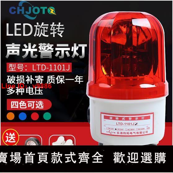 【台灣公司 超低價】磁吸LTD-1101J旋轉聲光報警器12v24v220v閃爍警報燈LED警示閃光燈