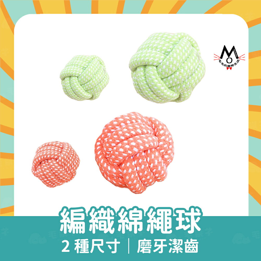 狗玩具 球狀棉繩 啃咬玩具 棉繩玩具 寵物互動玩具 狗狗耐咬玩具 編織棉繩球 磨牙 啃咬磨牙玩具