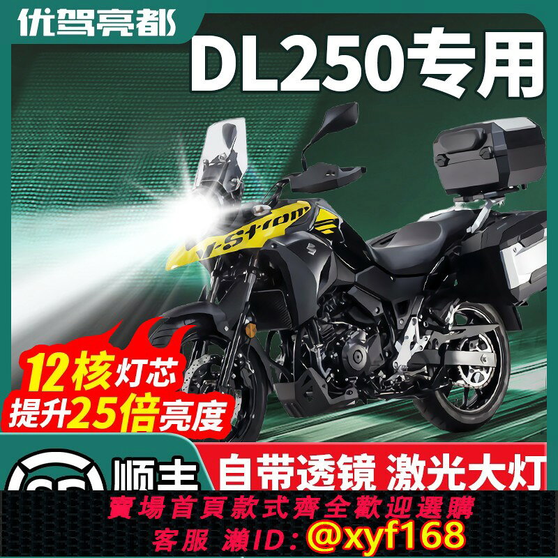 {台灣公司貨 可打統編}適用豪爵DL250大燈鈴木摩托車LED鐳射透鏡遠近光一體超亮燈泡強光