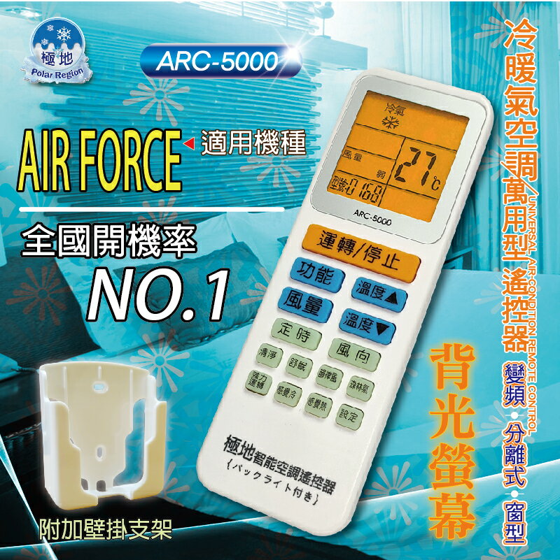 AIR FORCE 【萬用型 ARC-5000】 極地 萬用冷氣遙控器 1000合1 大小廠牌冷氣皆可適用