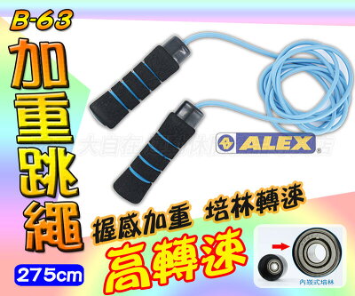 ALEX 跳繩 B-63 加重跳繩 高轉速 培林 275公分 體適能 訓練 健身 鍛鍊 肌力 大自在