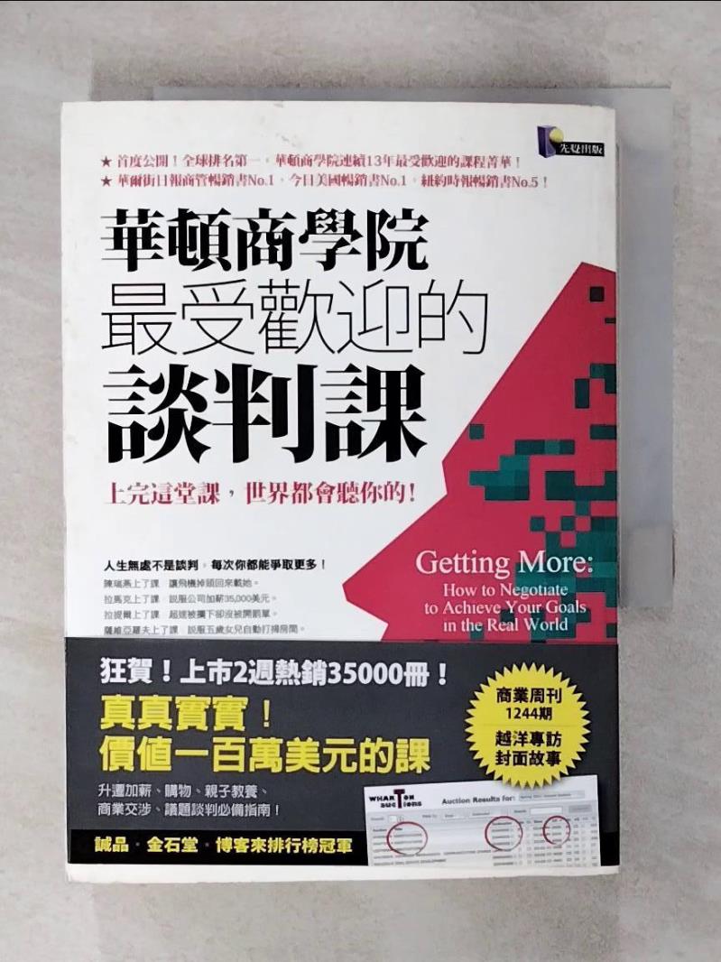 【書寶二手書T2／溝通 DAE】華頓商學院最受歡迎的談判課 洪慧芳, 史都華．戴蒙