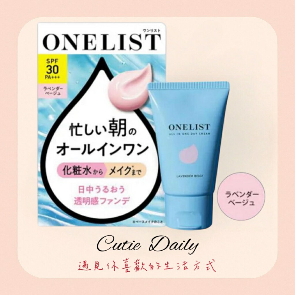 🇯🇵新色登場 一瓶抵7瓶ONELIST多合一粉底霜45g（薰衣草色）