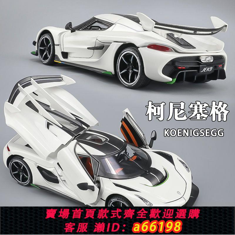 【臺灣公司 可開發票】柯尼塞格Jesko模擬合金汽車模型兒童玩具車男孩生日禮物擺件車模