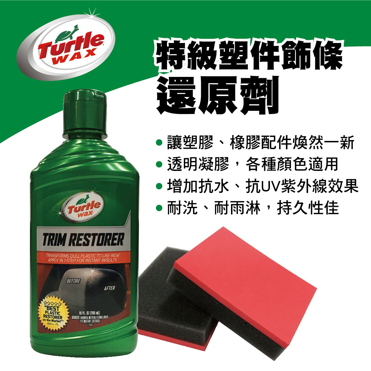 【4%點數】真便宜 美國龜牌TurtleWax T125 特級塑件飾條還原劑296ml【限定樂天APP下單享點數回饋】