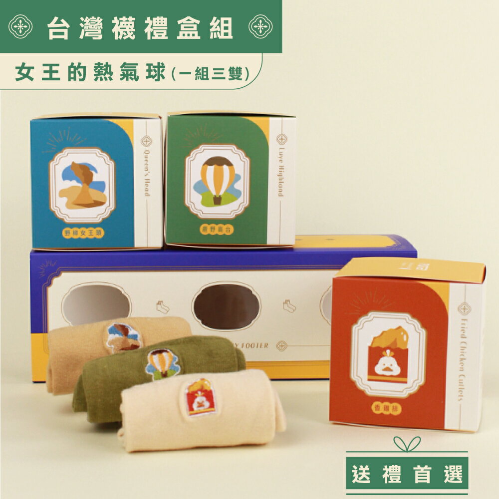 FOOTER 女王的熱氣球－台灣襪禮盒組 除臭襪 襪子 交換禮物 過年送禮 ( SET-A)
