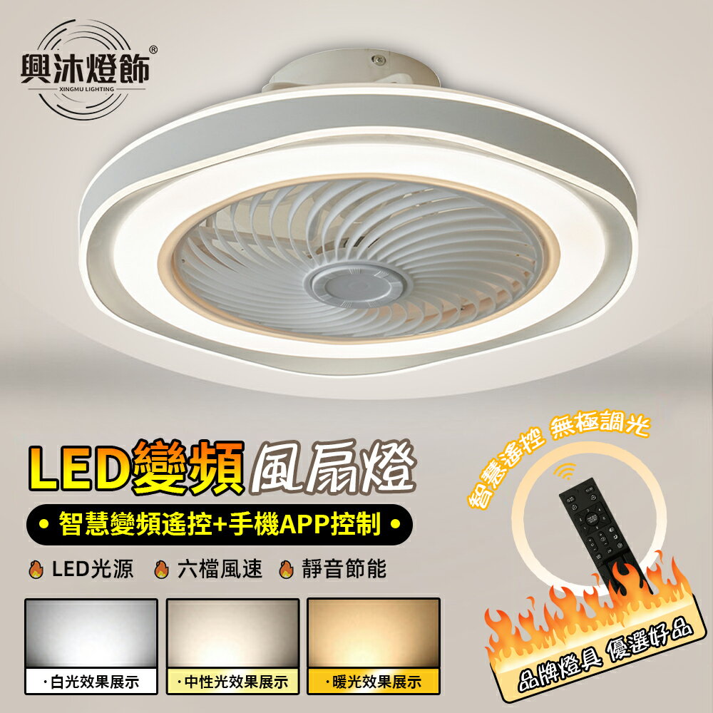 【XINGMU 興沐】風扇燈 臥室吸頂風扇燈 led吸頂燈吊扇 吊燈電風扇 定時電風扇 隱形吊扇燈 變頻循環扇 靜音風扇