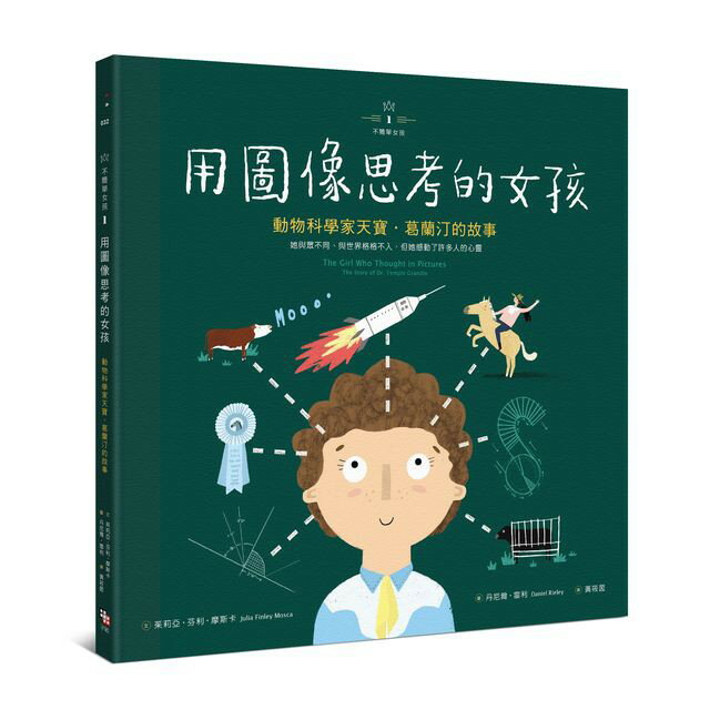 不簡單女孩1 用圖像思考的女孩：動物科學家天寶‧葛蘭汀的故事