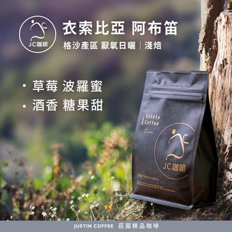 衣索比亞 格沙產區 阿布笛 厭氧日曬 咖啡豆1包│淺焙【JC咖啡】半磅(230g) 莊園咖啡 新鮮烘焙