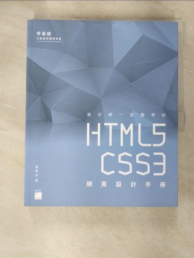 【書寶二手書T2／電腦 JK1】設計師一定要學的 HTML5‧CSS3 網頁設計手冊：零基礎也能看得懂、學得會 陳惠貞