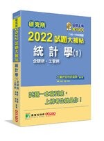 研究所2022試題大補帖【統計學(1)企研所、工管所】(108~110年試題) (1版) 大碩研究所師資群 2021 大碩教育