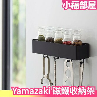 日本原裝 Yamazaki 山崎實業 磁鐵收納架 磁吸 免釘 冰箱 置物架 小物收納 廚房收納 調料收納 浴室 辦公室【小福部屋】 日本原裝 Yamazaki 山崎實業 磁鐵收納架 磁吸 免釘 冰箱 置物架 小物收納 廚房收納 調料收納 浴室 辦公室【小福部屋】-小福部屋-日本商品推薦