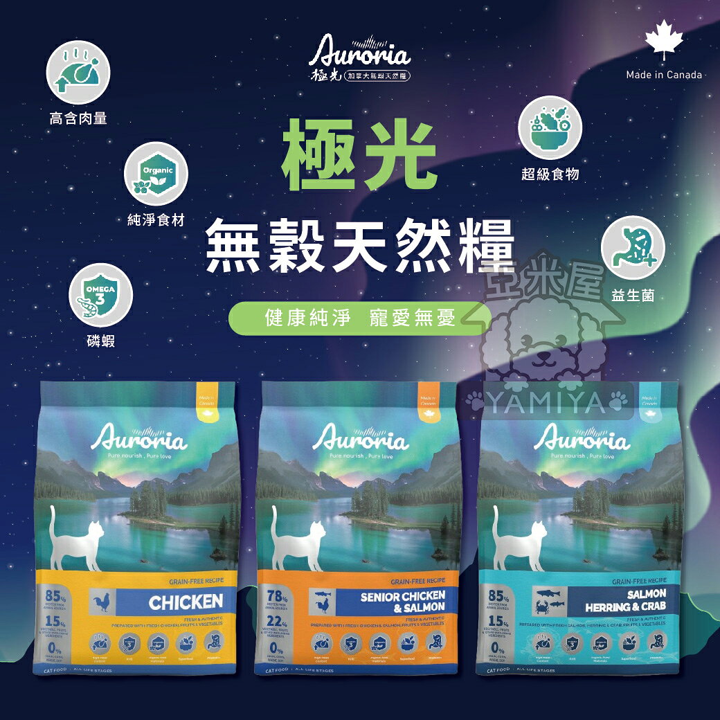 極光Auroria無穀天然糧 1LB 4LB 南極磷蝦 超級食物 雞肉 鮭魚 鯡魚 雪蟹 貓咪飼料 無穀飼料【亞米屋Yamiya】