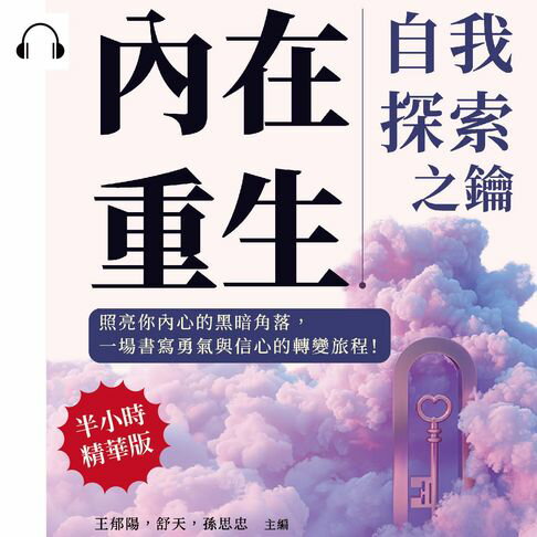 【有聲書】內在重生，自我探索之鑰：照亮你內心的黑暗角落，一場書寫勇氣與信心的轉變旅程！