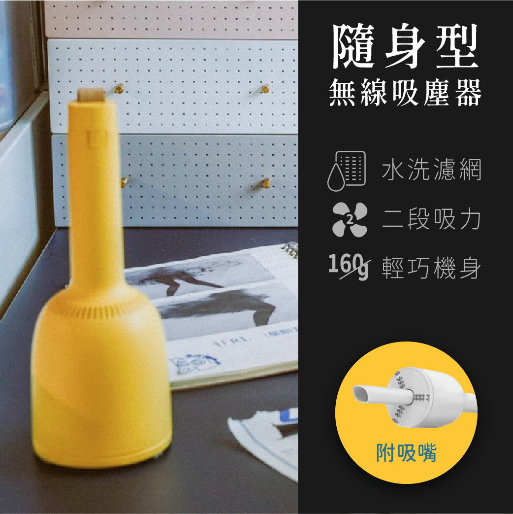 【哇好物】小風鈴隨身吸塵器 附吸嘴款 黃色款 || 輕巧好吸力 隨身好收納 桌上吸塵器 無線吸塵器
