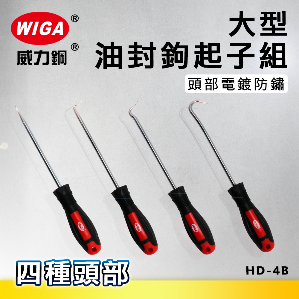 WIGA 威力鋼工具 HD-4B 大型油封勾起子組[4隻組)