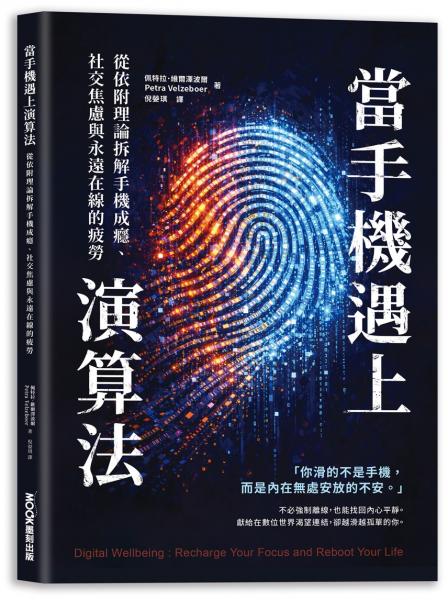 當手機遇上演算法   從依附理論拆解手機成癮、社交焦慮與永遠在線的疲勞【城邦讀書花園】