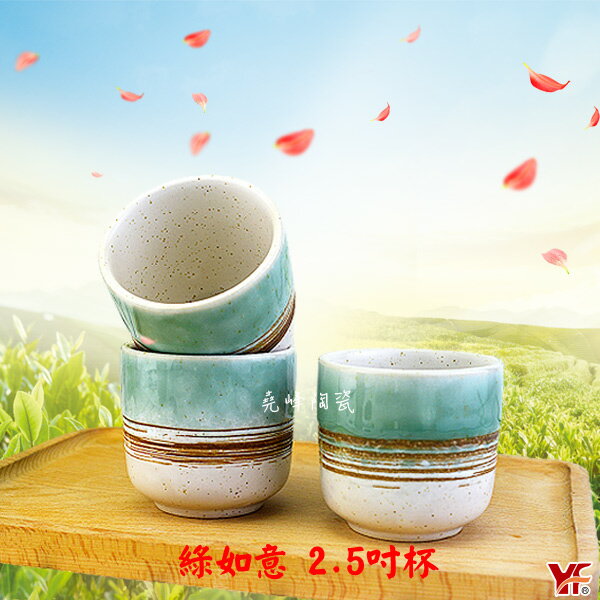 【堯峰陶瓷】日式餐具 綠如意系列 2.5吋杯(兩入一組) 待客 奉茶杯|容量 口徑 大|套組餐具系列|餐廳營業用|