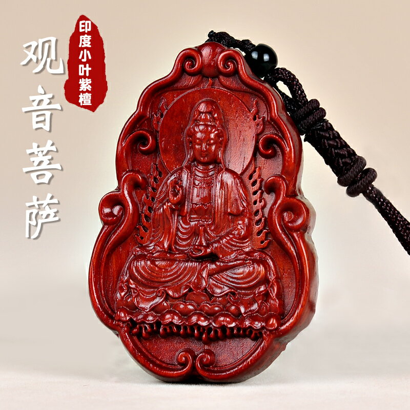 小葉紫檀木觀音吊墜男女士項鏈木雕佛像紅木掛件木質觀音菩薩牌子