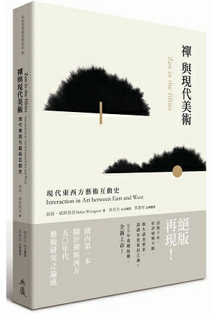 禪與現代美術-現代東西方藝術互動史 | 拾書所