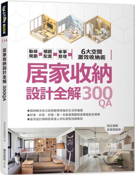 居家收納設計全解300QA：動線規劃 x櫃體配置x家事整理  6大空間激效收納術【城邦讀書花園】