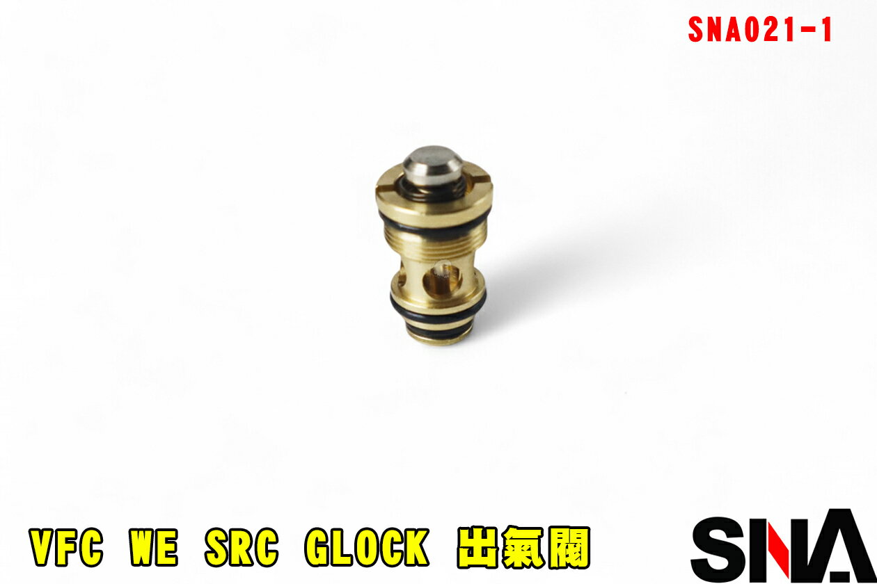 【翔準AOG】SNA VFC WE SRC GLOCK 出氣閥 SNA021-1 瓦斯彈匣出氣閥 零件 通用克拉克