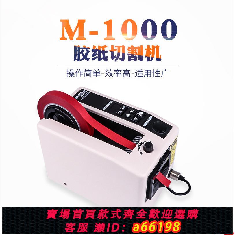 【臺灣公司 可開發票】全自動膠帶切割機M1000高溫膠雙面膠透明膠紙膠布全自動切割器