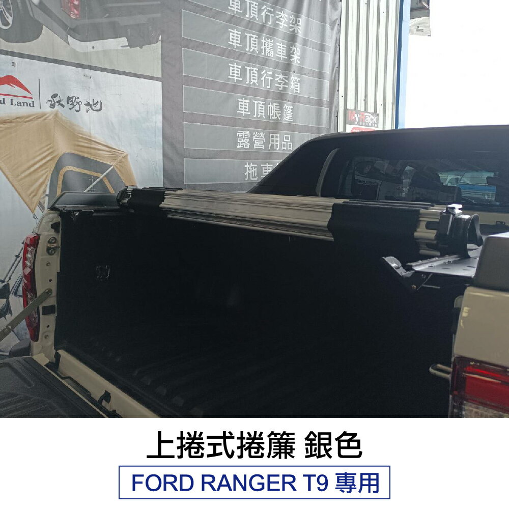 【MRK】上捲式捲簾 RANGER T9專用 銀色 車鬥捲簾 後蓋 皮卡捲簾 捲簾後鬥 皮卡(含安裝)