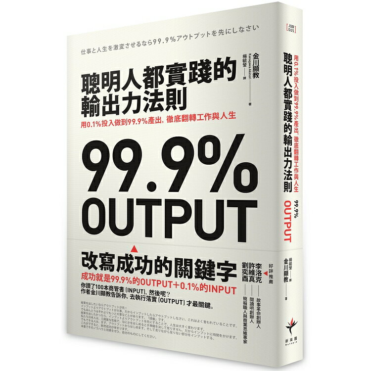 聰明人都實踐的輸出力法則：用1% 投入做到99.9%產出，徹底翻轉工作與人生 | 拾書所