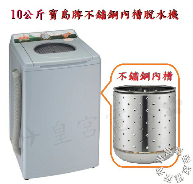 寶島牌 10公斤 不鏽鋼內槽脫水機 PT-3088 排水率再提升60% 超高速脫水、不鏽鋼煞車線