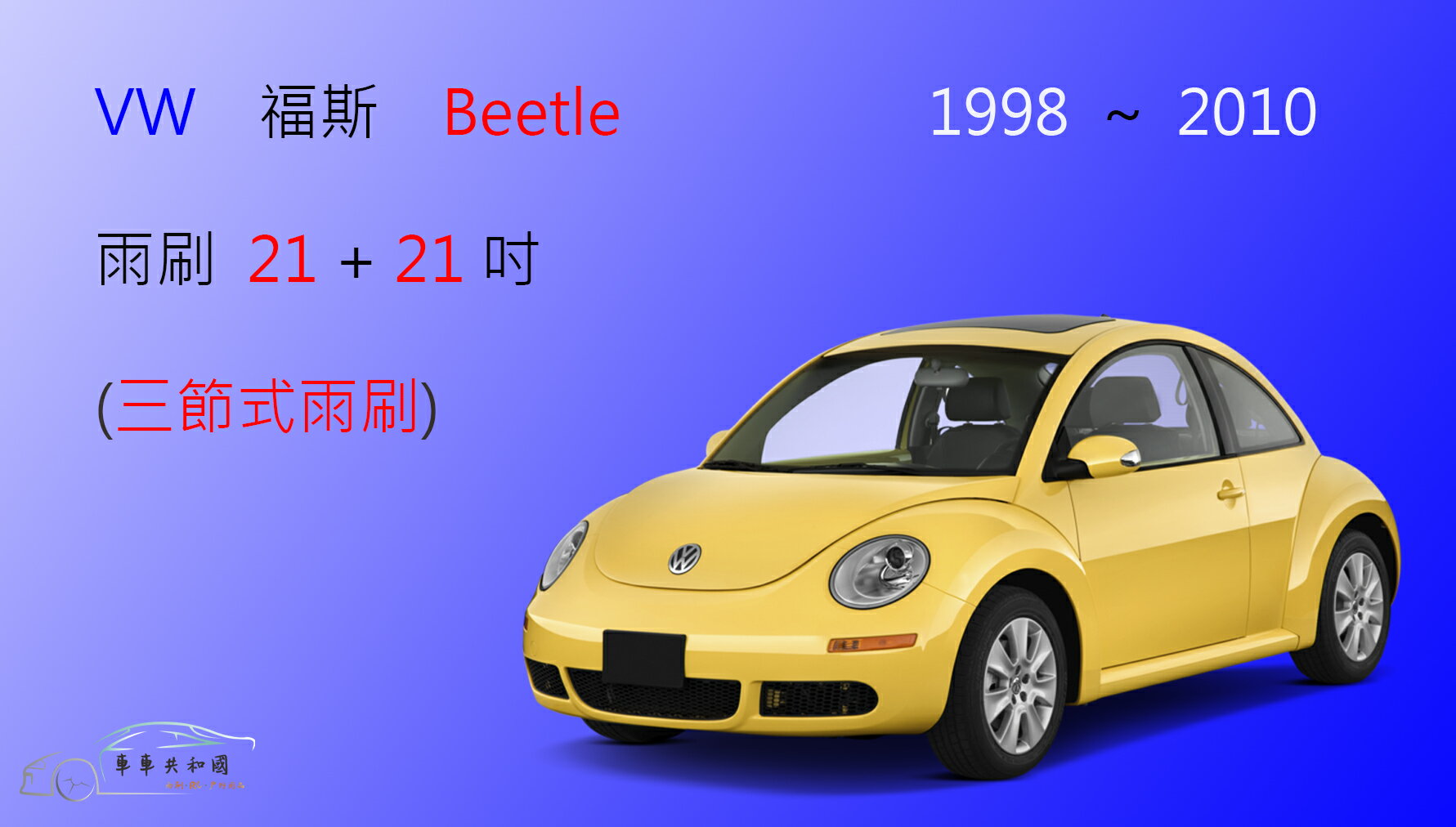 【車車共和國】VW 福斯 Beetle 金龜車 1998~2010 三節式雨刷 雨刷膠條 可換膠條式雨刷 雨刷錠