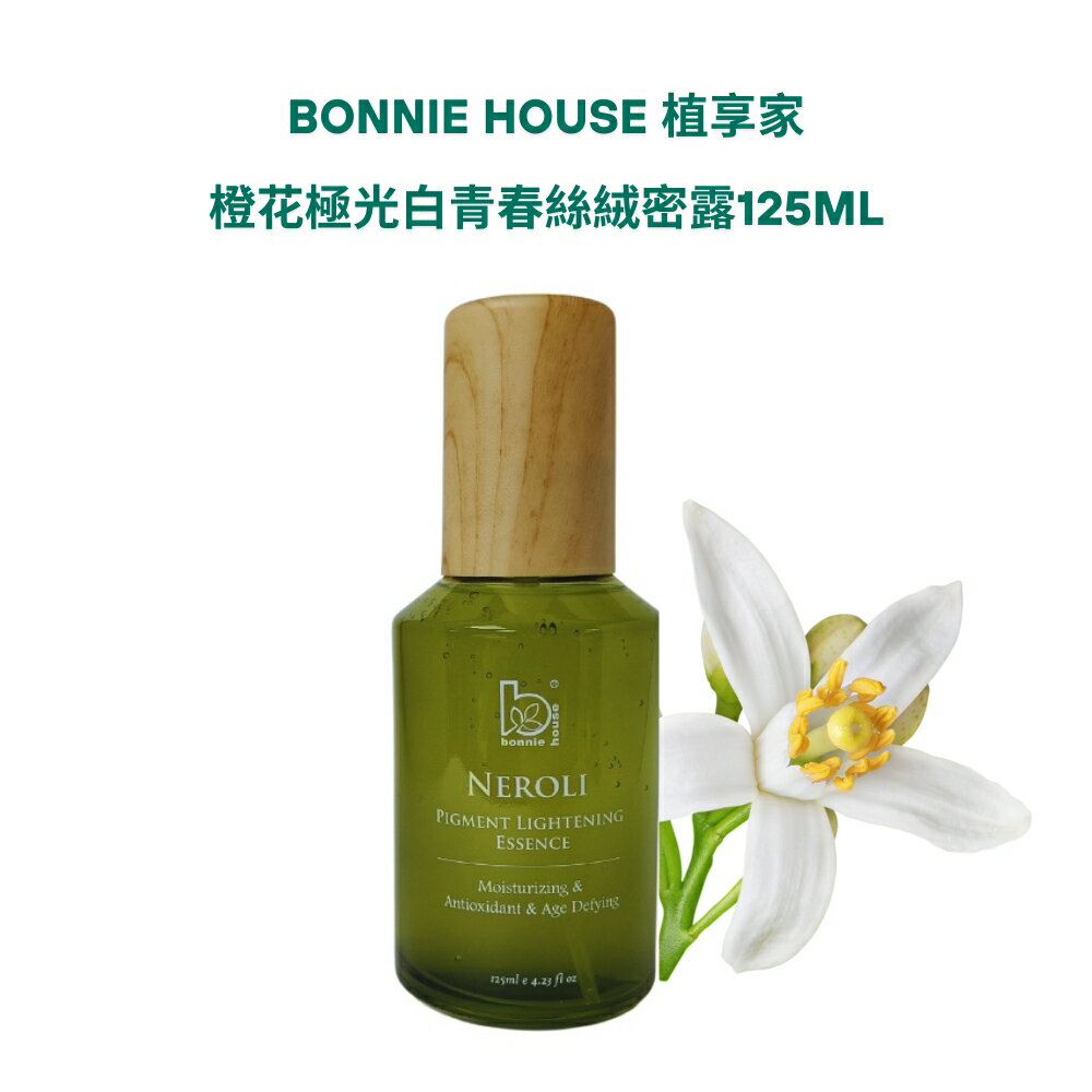 Bonnie House 植享家 橙花絲絨蜜露 超效感溫極光白青春絲絨蜜露 (60ml/125ml 任選)〔小資屋〕 3