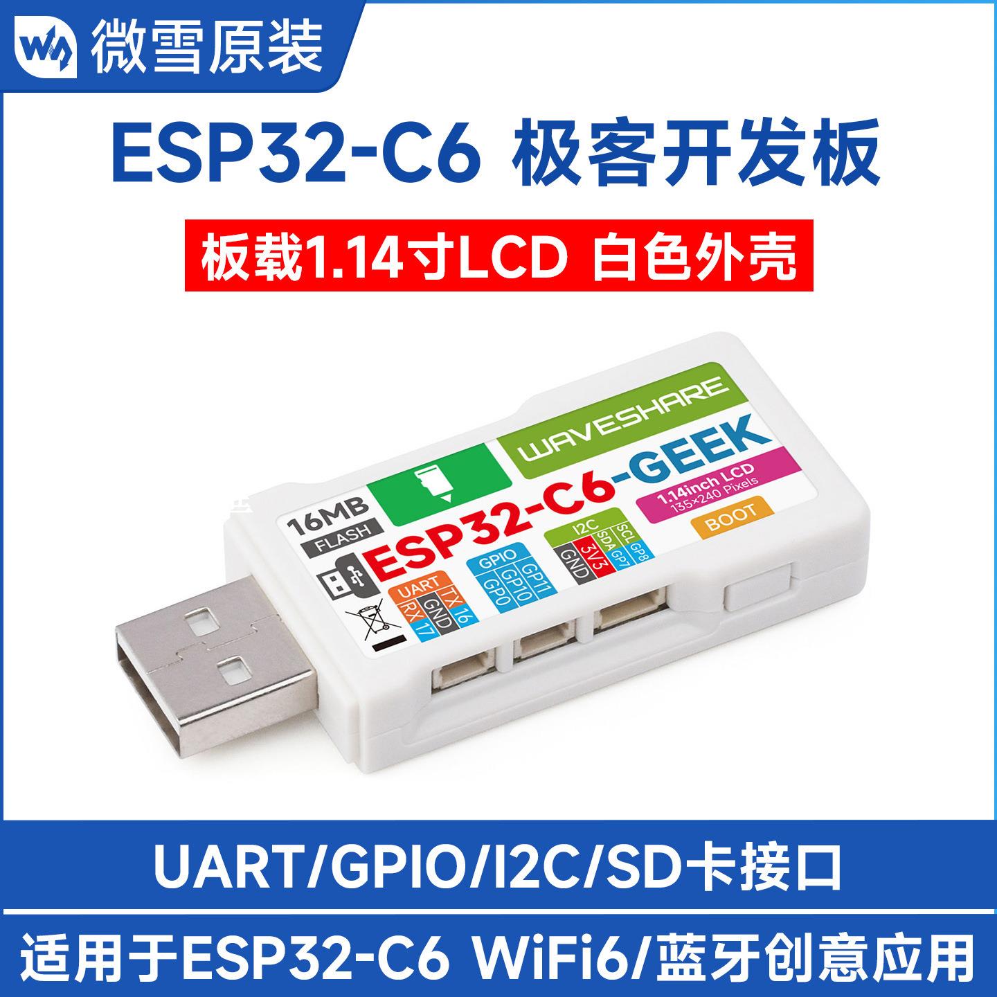 【全球優品匯】微雪 ESP32-C6極客開發板 1.14寸LCD顯示屏 65K彩色 SD卡槽 WiFi6