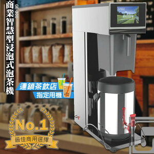 台灣製造【偉志牌】商業智慧型浸泡式泡茶機 GE-300 調整出水量/浸泡時間/出茶時間 熱水機煮茶機沖茶機茶葉沖泡機