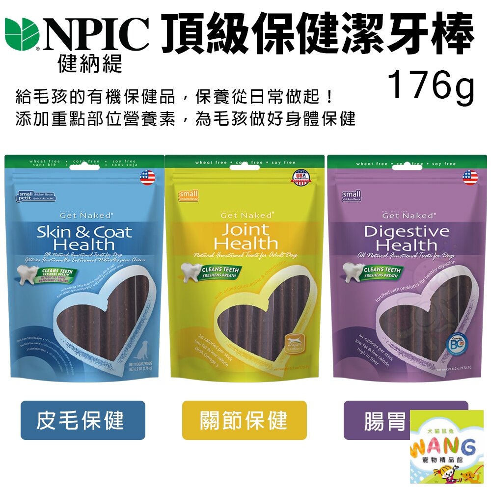美國 NPIC 健納緹 頂級有機保健潔牙棒 176g 關節保健 腸胃保健 皮毛保健 狗零食 潔牙骨『🐶🐱Ayumi』【全館滿額現抵450★週五10%點數回饋!!】請注意 部分出貨時間較長