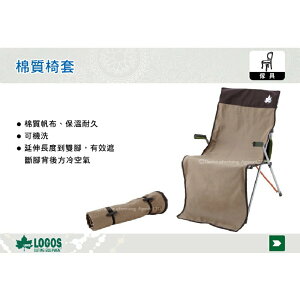 【MRK】日本LOGOS 棉質椅套 保暖防風 可防止髒污直接接觸 椅墊套 適用折疊椅 No.73173023