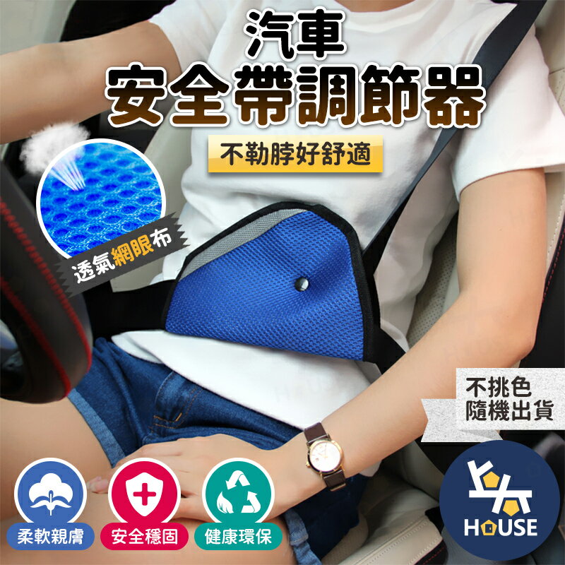 台灣現貨 安全帶調整 兒童安全帶 安全帶護套 安全帶套 安全帶護肩 安全帶保護 汽車安全帶【CO0090】上大HOUSE