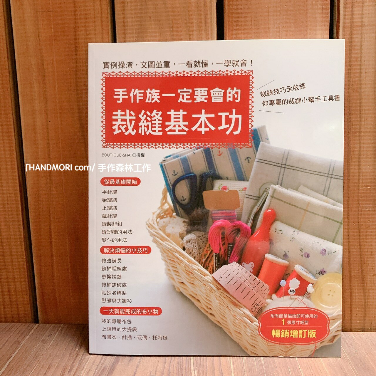 手作森林 sale* 中文書 手作族一定要會的裁縫基本功 雅書堂 手作新手