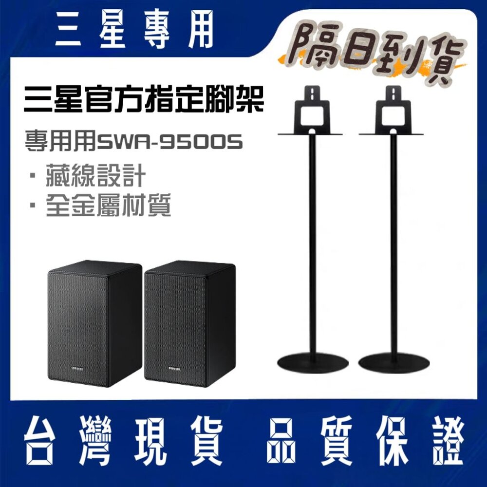 ♥隔日配♥三星 無線後環繞喇叭 SWA-9200S 專用腳架