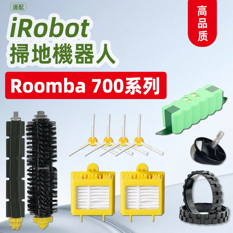 iRobot Roomba 掃地機器人 700、760、780 滾筒刷、邊刷、海帕濾網、電池 系列耗材