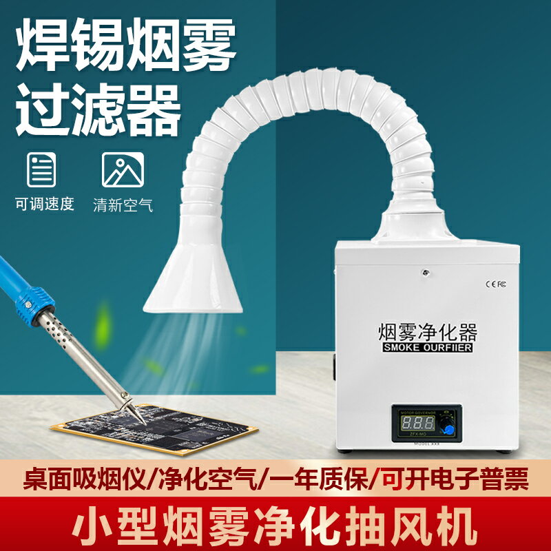 【臺灣公司 可開發票】小型臺式桌面吸煙抽煙儀 焊錫煙霧凈化器 手機電子維修專用吸煙機