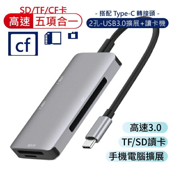 type-c 五合一轉接器 讀卡機 USB3.0 兼容 TF / CF / SD 記憶卡