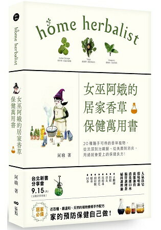 女巫阿娥的居家香草保健萬用書：20種隨手可得的香草植物，從洗頭到治鐵腿、從美顏到消炎，用過就會愛上的保健良方 | 拾書所