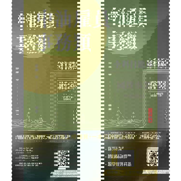 中油雇員事務類全科目題庫(國文/英文/會計學概要/企管概論，共880題100%題題詳解)(中油雇員招考適用)