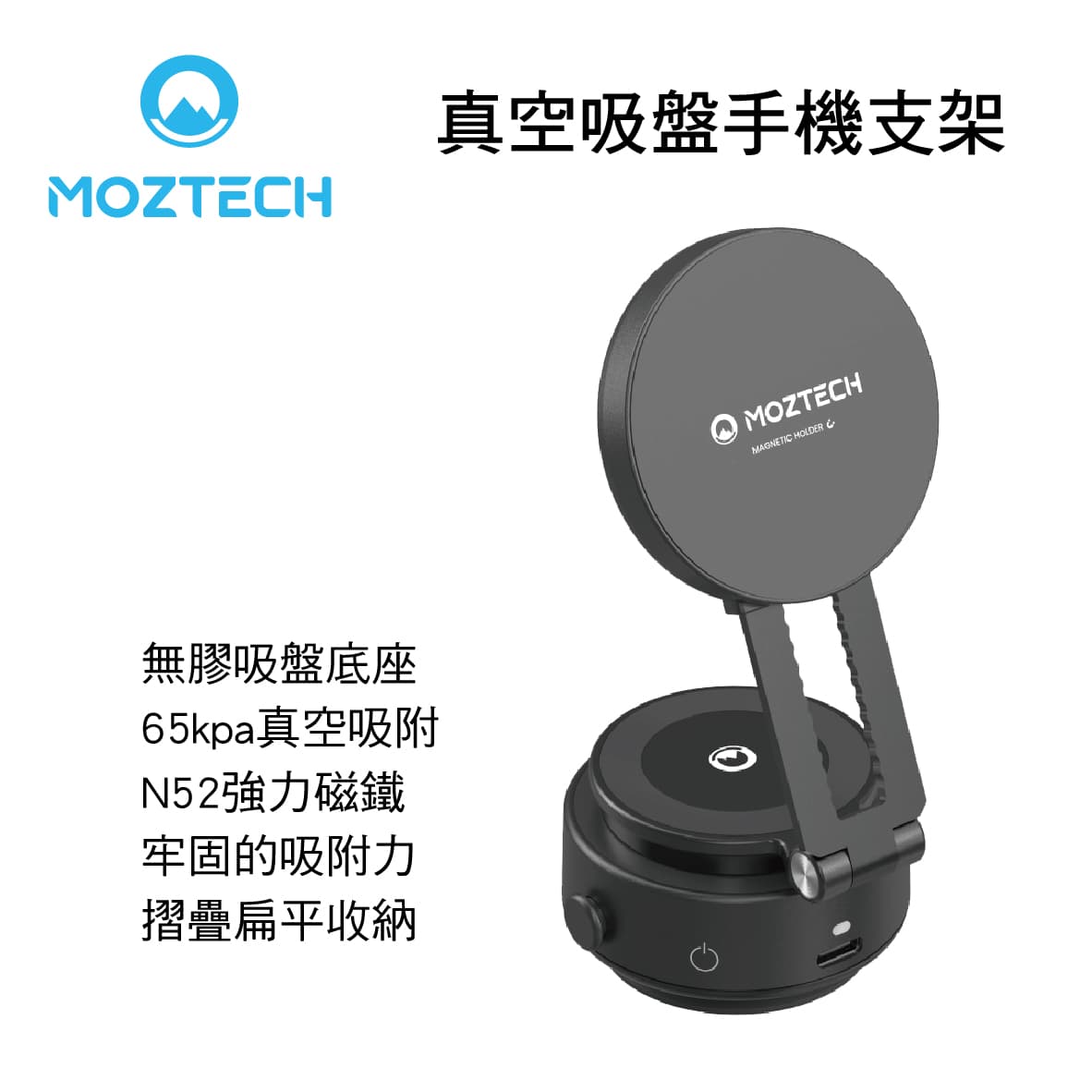 【4%點數】真便宜 MOZTECH墨子科技 MST03 獨家專利真空吸盤手機支架(新版)【限定樂天APP下單享點數回饋】