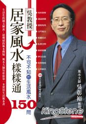 吳教授居家風水樣樣通：不可不知的生活風水150問 | 拾書所