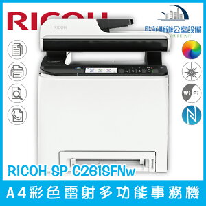 理光 RICOH SP C261SFNw A4彩色雷射多功能事務機 列印 複印 掃描 傳真（下單前請詢問庫存）