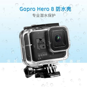 gopro8 防水殼潛水盒狗8保護罩濾鏡紅鏡水下拍攝防摔殼go pro配件