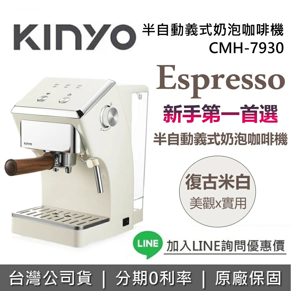 【6月領券再97折】KINYO 半自動義式奶泡咖啡機 CMH-7930 復古白 咖啡機 義式咖啡機 半自動咖啡機 CMH7930 台灣公司貨