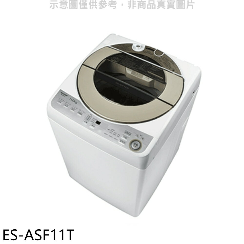 送樂點1%等同99折★SHARP夏普【ES-ASF11T】11公斤變頻無孔槽洗衣機(含標準安裝).